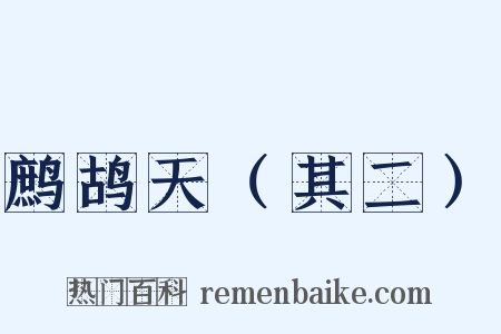 鹧鸪天（其二）是什么意思的图片